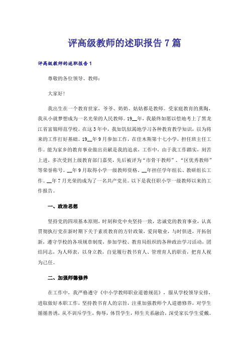 评高级教师的述职报告7篇