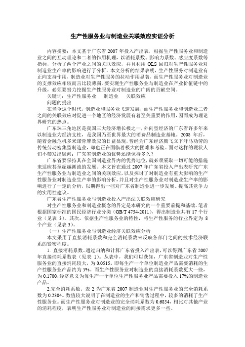 生产性服务业与制造业关联效应实证分析