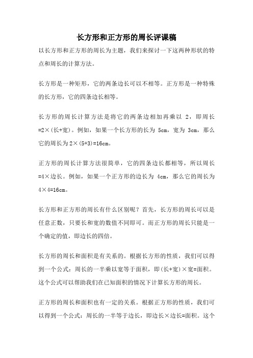 长方形和正方形的周长评课稿