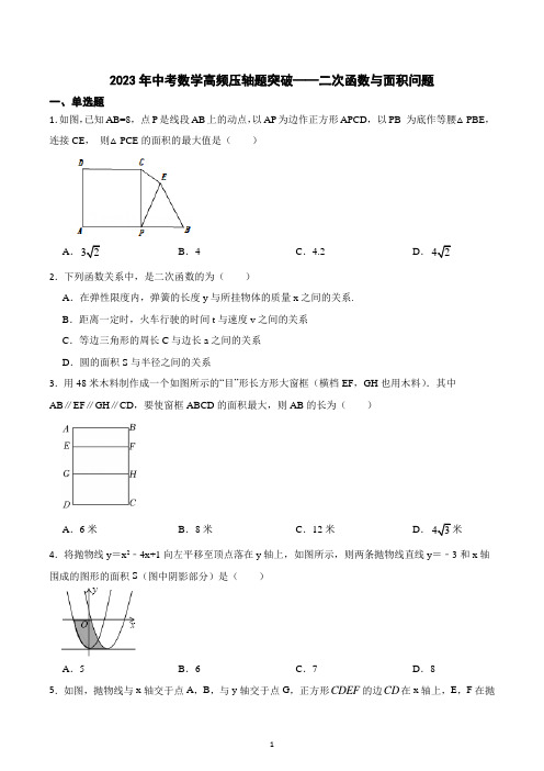 2023年中考数学高频压轴题突破——二次函数与面积问题 