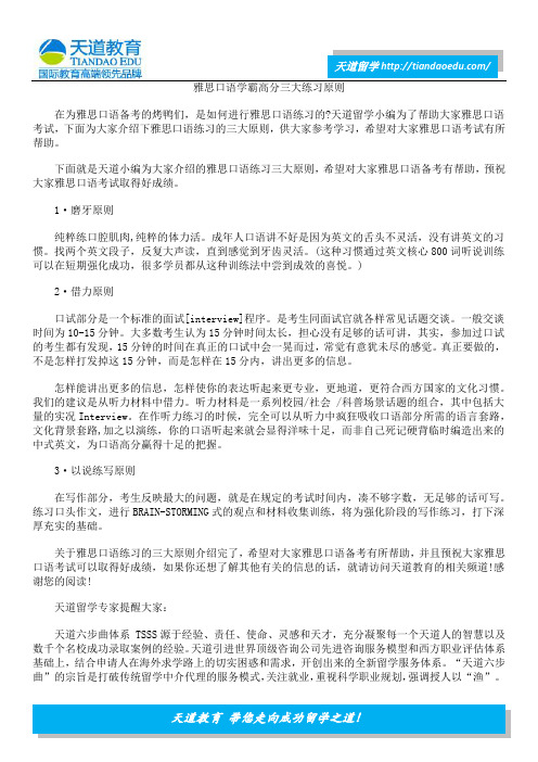 雅思口语学霸高分三大练习原则