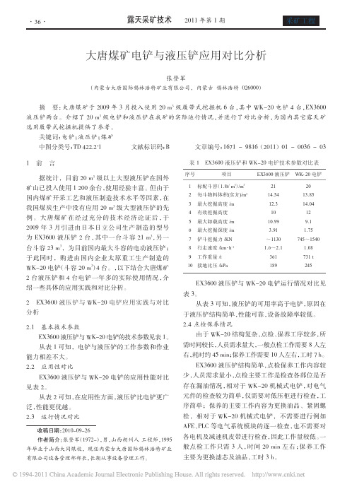 大唐煤矿电铲与液压铲应用对比分析