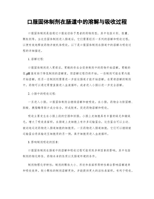 口服固体制剂在肠道中的溶解与吸收过程