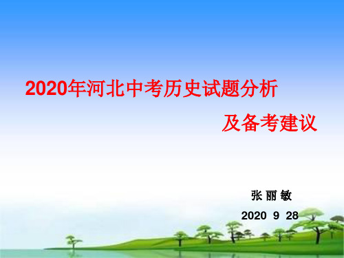 2020年河北省承德市中考试题分析及备考建议41张PPT课件