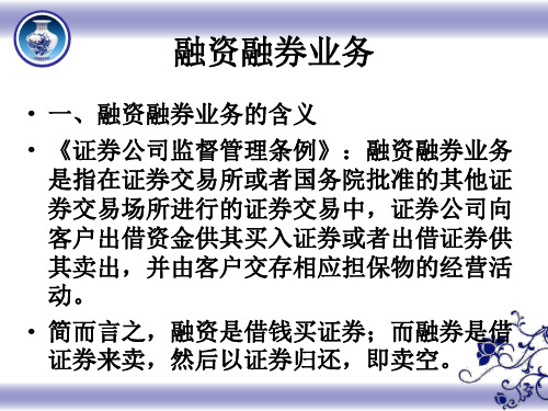 证券交易-融资融券业务