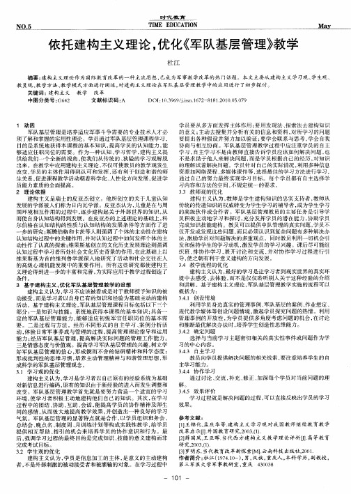 依托建构主义理论,优化《军队基层管理》教学