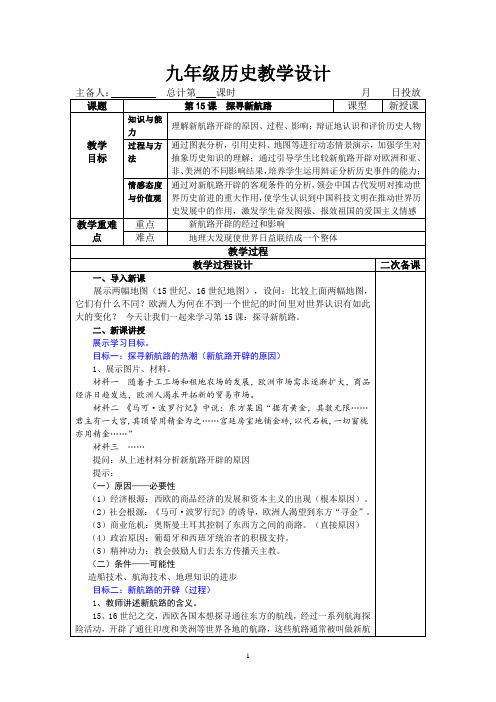 2021年秋季部编版历史九年级上册第15课探寻新航路教案