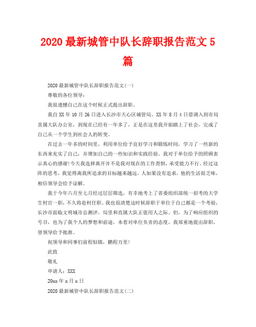 2020最新城管中队长辞职报告范文5篇