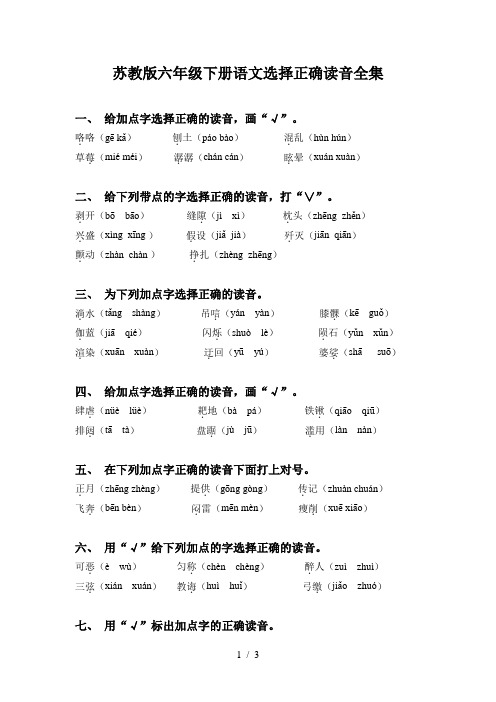 苏教版六年级下册语文选择正确读音全集