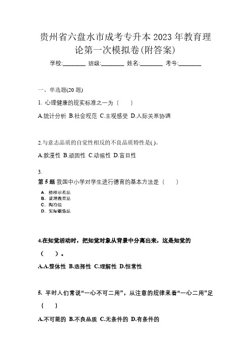 贵州省六盘水市成考专升本2023年教育理论第一次模拟卷(附答案)