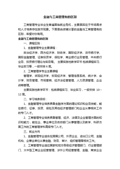 金融与工商管理有的区别