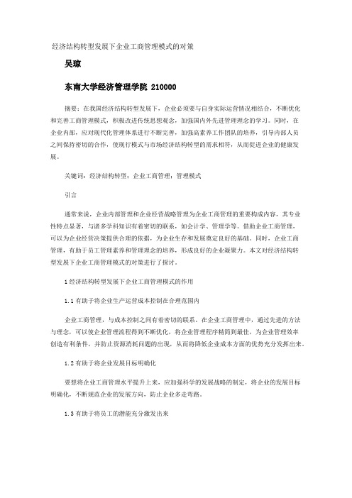 经济结构转型发展下企业工商管理模式的对策