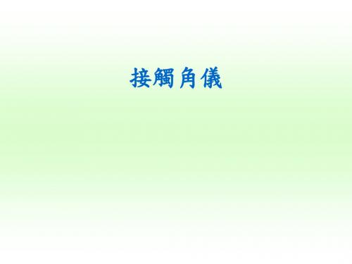 接触角的测定