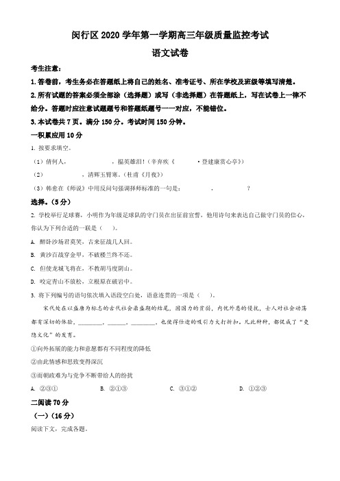 上海市闵行区 2020-2021学年高三上学期一模语文试题+答案+详解