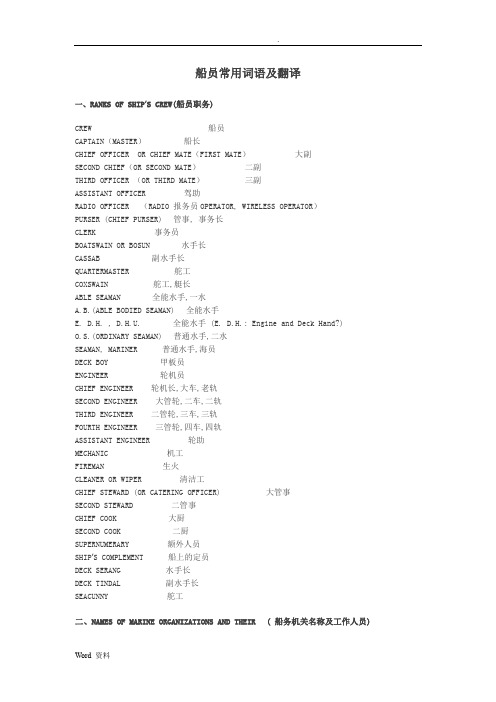 船员常用英语及翻译