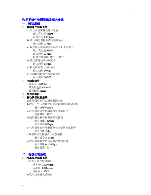 汽车零部件检测设施及相关参数