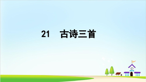 四年级下册 古诗三首 部编版PPT课件(共30张PPT)