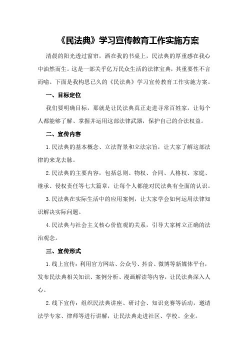 《民法典》学习宣传教育工作实施方案