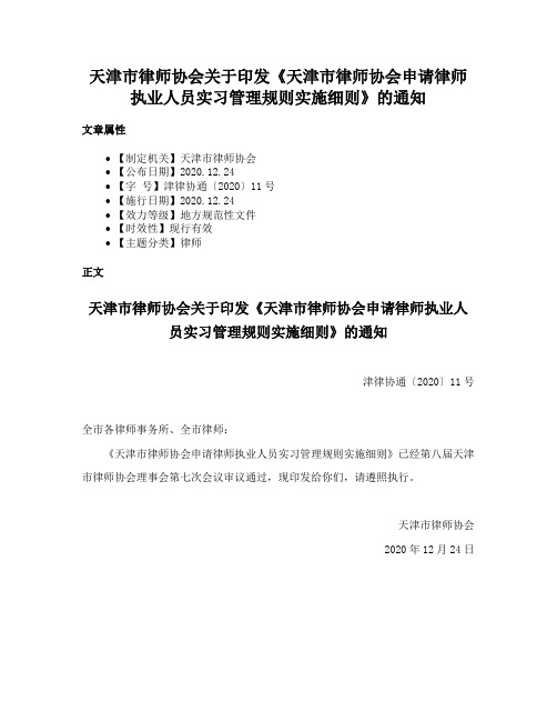 天津市律师协会关于印发《天津市律师协会申请律师执业人员实习管理规则实施细则》的通知