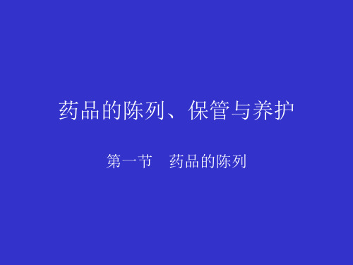 药品的陈列、保管与养护