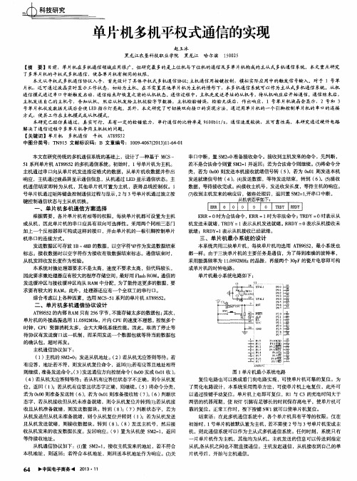 单片机多机平权式通信的实现