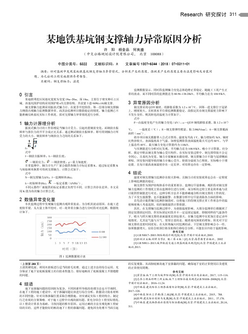 某地铁基坑钢支撑轴力异常原因分析