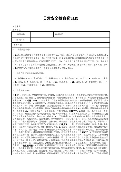 日常安全教育登记表