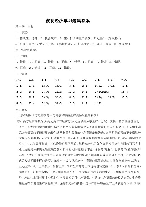 微观经济学习题集答案