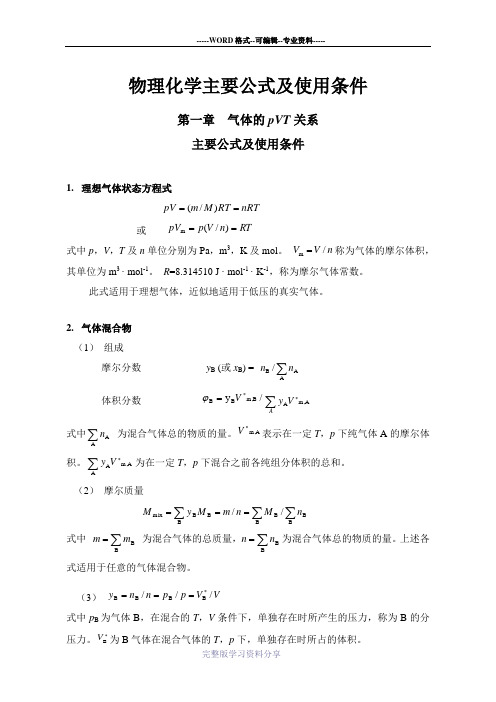 物理化学主要公式及使用条件(免费)