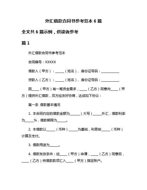 外汇借款合同书参考范本6篇