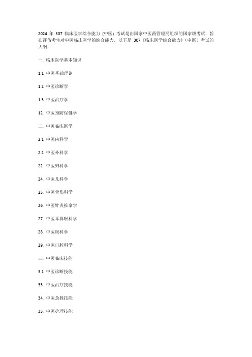 307临床医学综合能力(中医)考试大纲2024