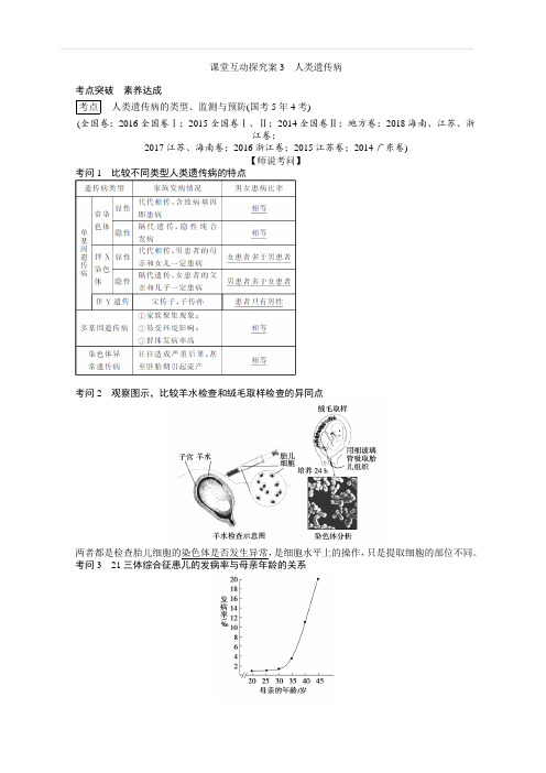 2020版全程复习方略高考生物一轮复习课堂互动探究案3人类遗传病含答案