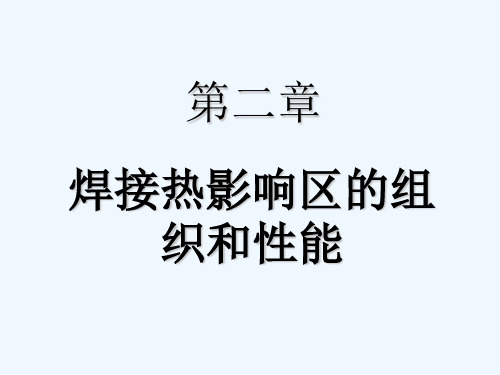 焊接热影响区的组织和性能 PPT