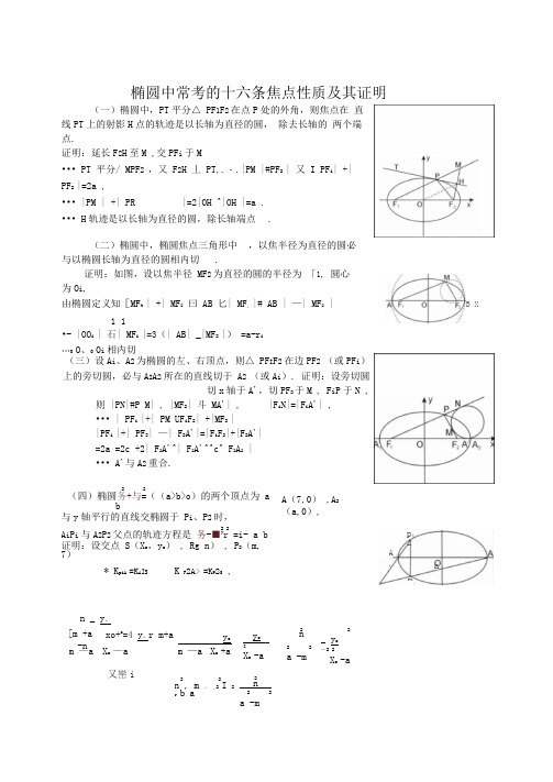 解析几何解题小论文精选：椭圆中常考的十六条焦点性质及其证明