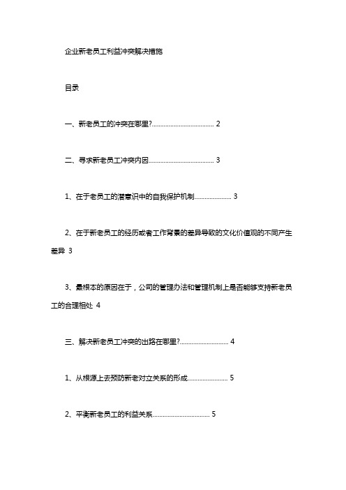 企业新老员工利益冲突解决措施