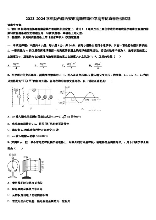 2023-2024学年陕西省西安市高新唐南中学高考仿真卷物理试题含解析