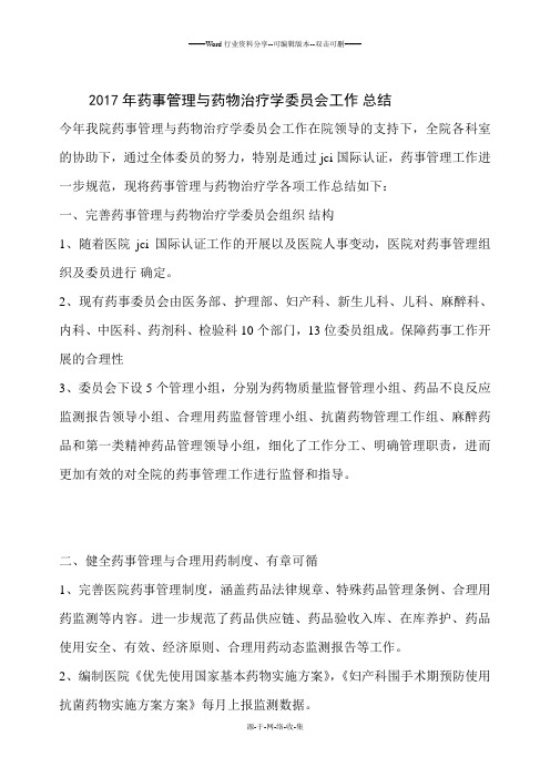 2017年药事管理与药物治疗学委员会工作总结