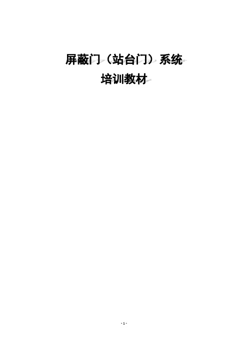 城市轨道交通屏蔽门(站台门)系统培训教材