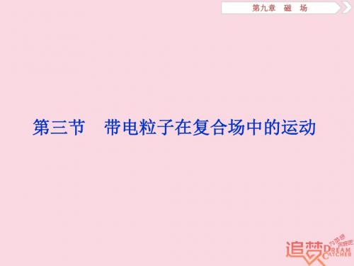 2019届高考物理一轮复习 第九章 磁场 第三节 带电粒子在复合场中的运动