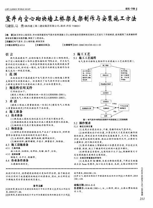 竖井内空心砌块墙上桥架支架制作与安装施工方法