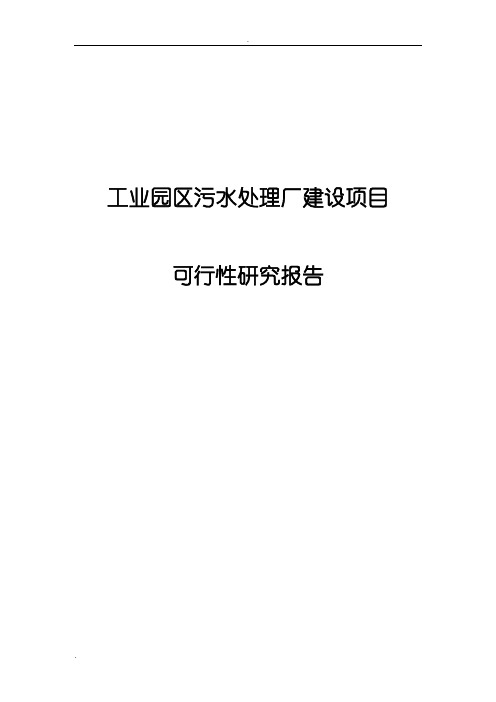 工业园区污水处理厂建设项目可行性研究报告