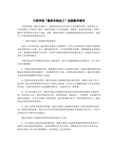 中职学校“数控车削加工”技能教学探究