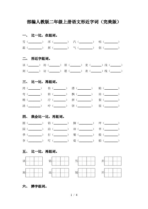 部编人教版二年级上册语文形近字词(完美版)