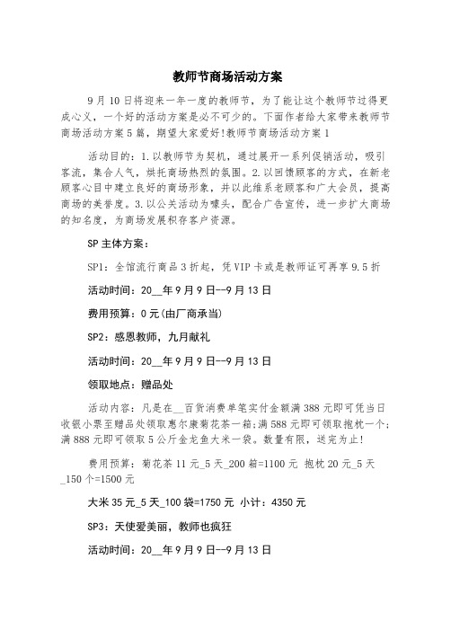 教师节商场活动方案