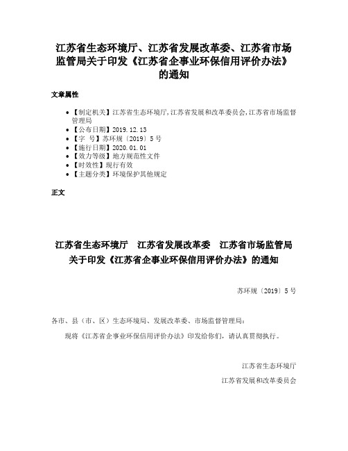 江苏省生态环境厅、江苏省发展改革委、江苏省市场监管局关于印发《江苏省企事业环保信用评价办法》的通知