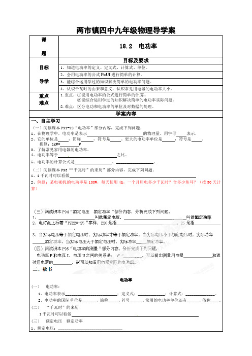 (人教版)九年级：18.2电功率(2014)导学案