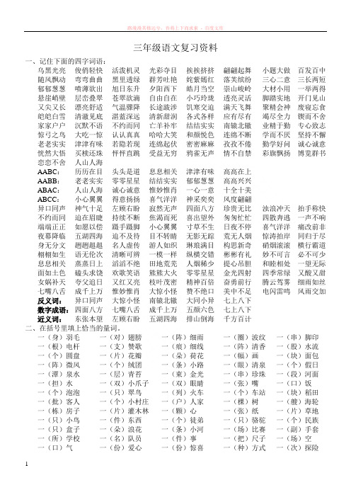 三年级语文词语和短句复习资料