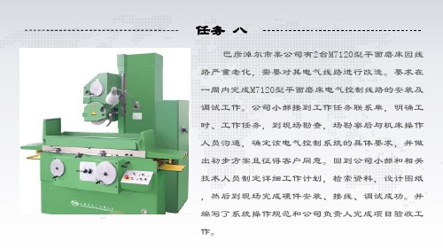 任务八M7120型平面磨床电气控制线路的安装与调试
