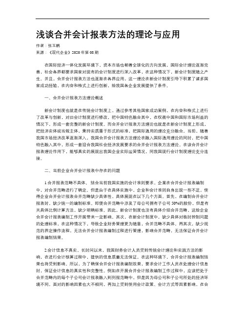 浅谈合并会计报表方法的理论与应用
