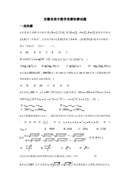 2021年安徽省高中数学竞赛初赛试题及答案详解